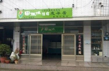 這張圖片的 alt 屬性值為空，它的檔案名稱為 田媽媽友茶居.jpg